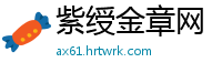 紫绶金章网